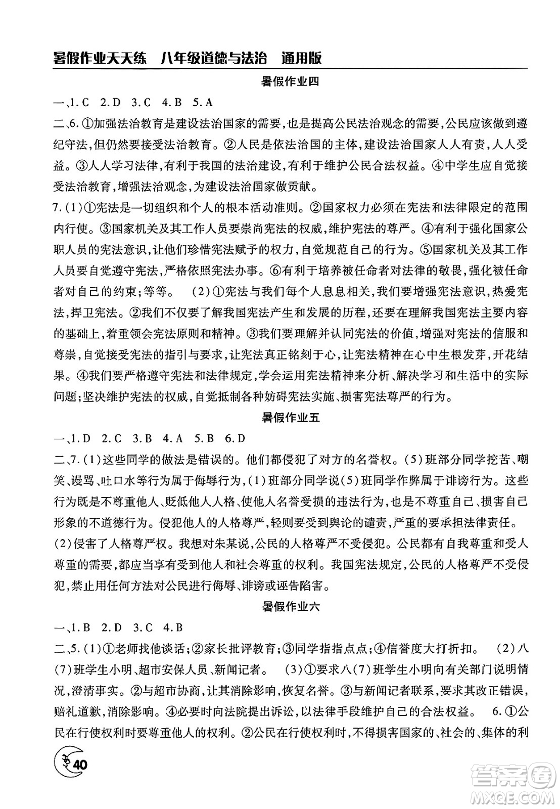 文心出版社2025年暑假作業(yè)天天練八年級道德與法治全冊通用版答案