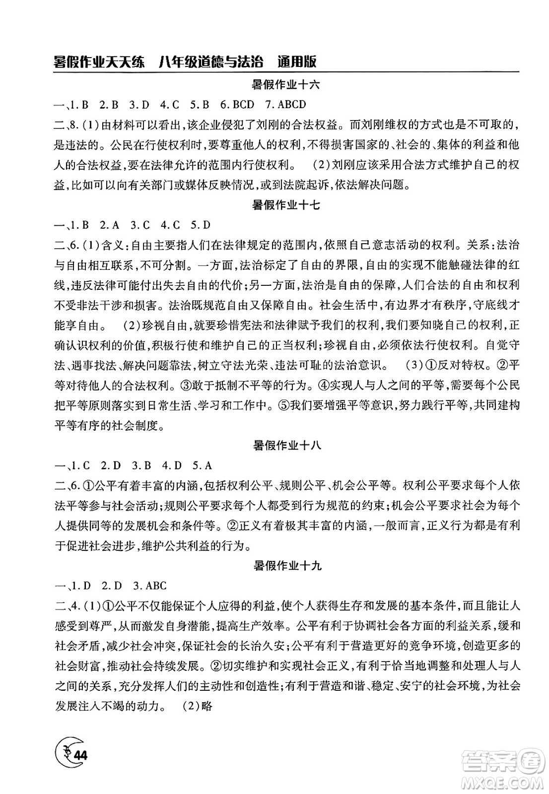 文心出版社2025年暑假作業(yè)天天練八年級道德與法治全冊通用版答案
