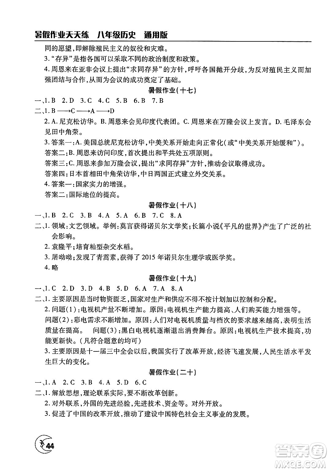文心出版社2025年暑假作業(yè)天天練八年級(jí)歷史全冊(cè)通用版答案