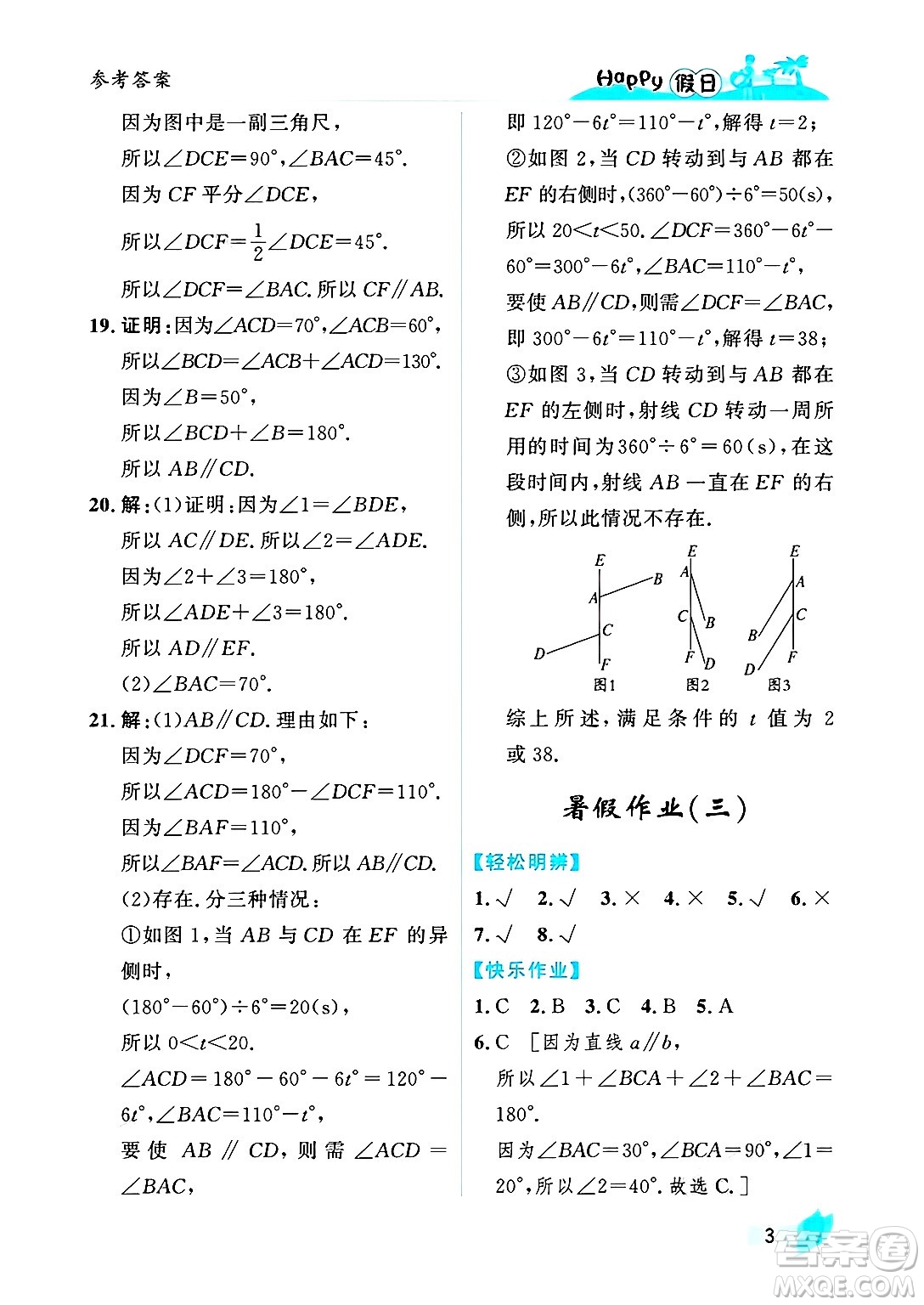 黑龍江少年兒童出版社2025年Happy假日暑假七年級數(shù)學全冊人教版答案