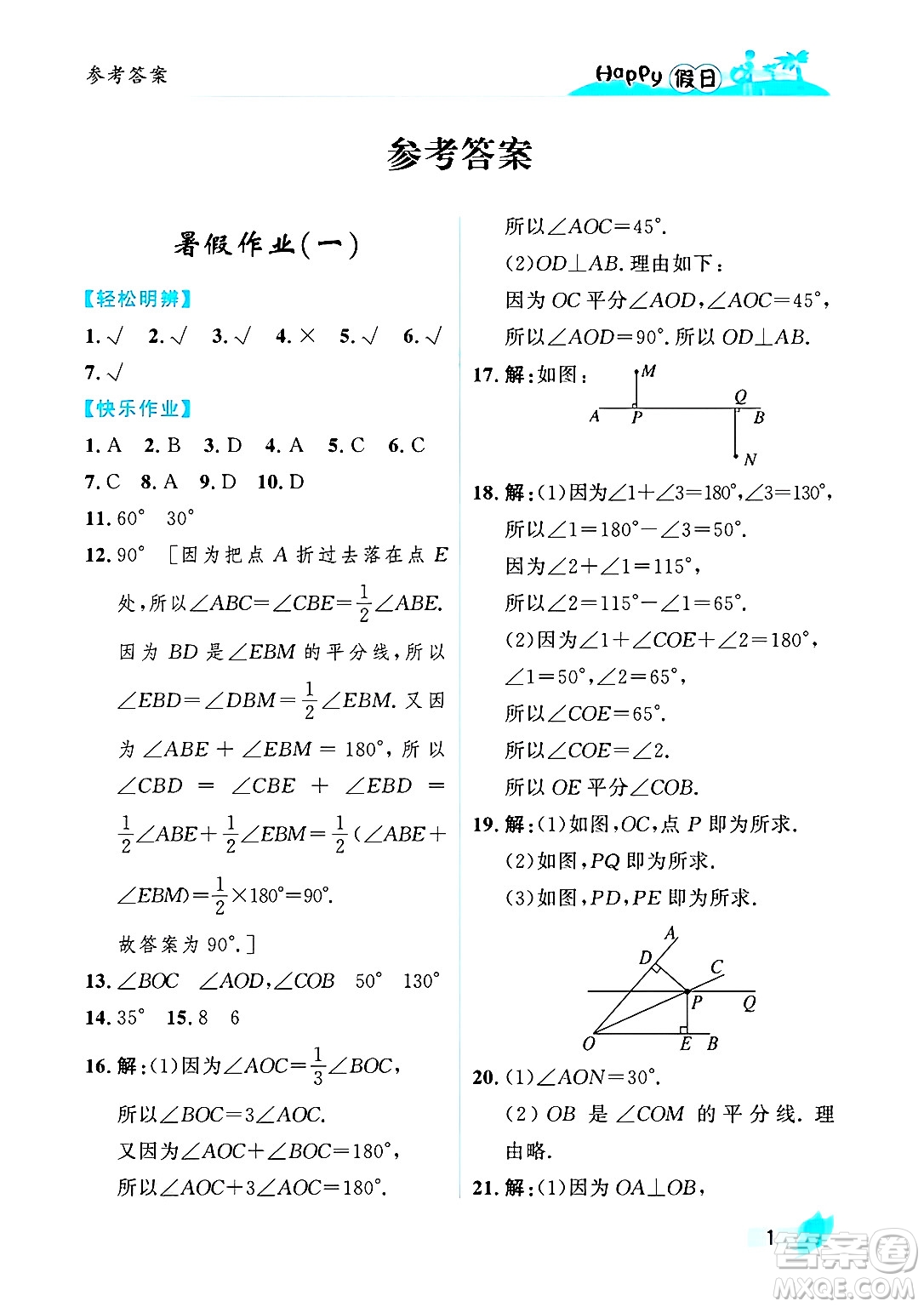 黑龍江少年兒童出版社2025年Happy假日暑假七年級數(shù)學全冊人教版答案