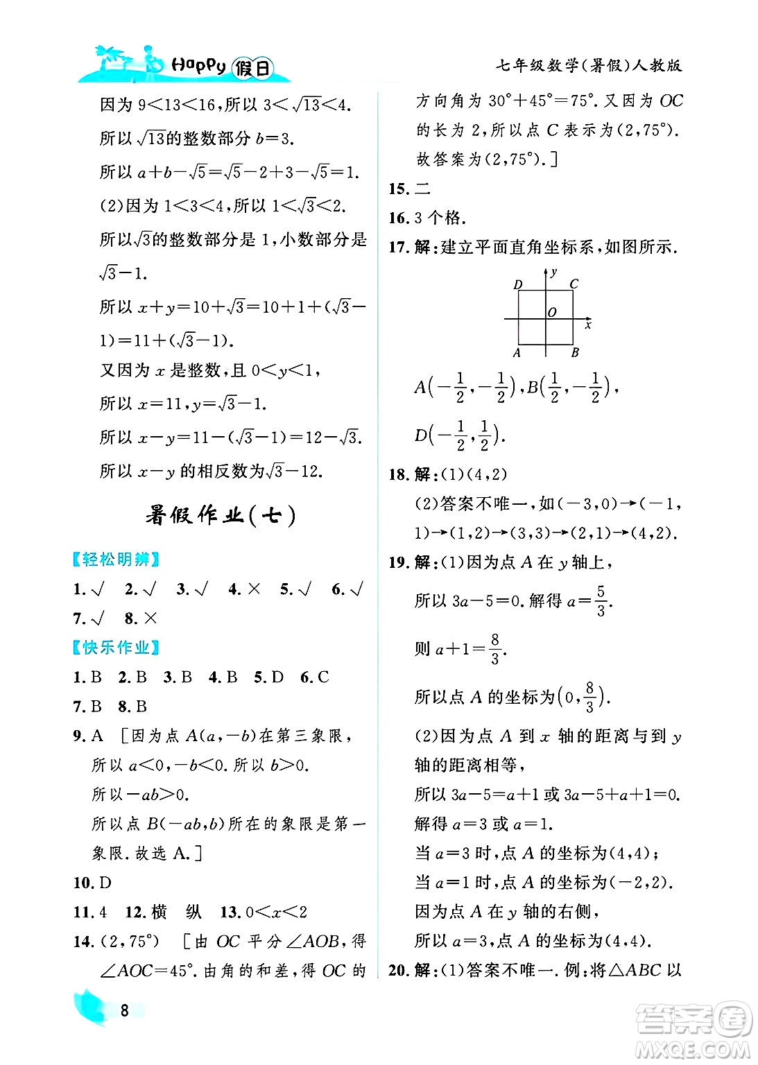 黑龍江少年兒童出版社2025年Happy假日暑假七年級數(shù)學全冊人教版答案