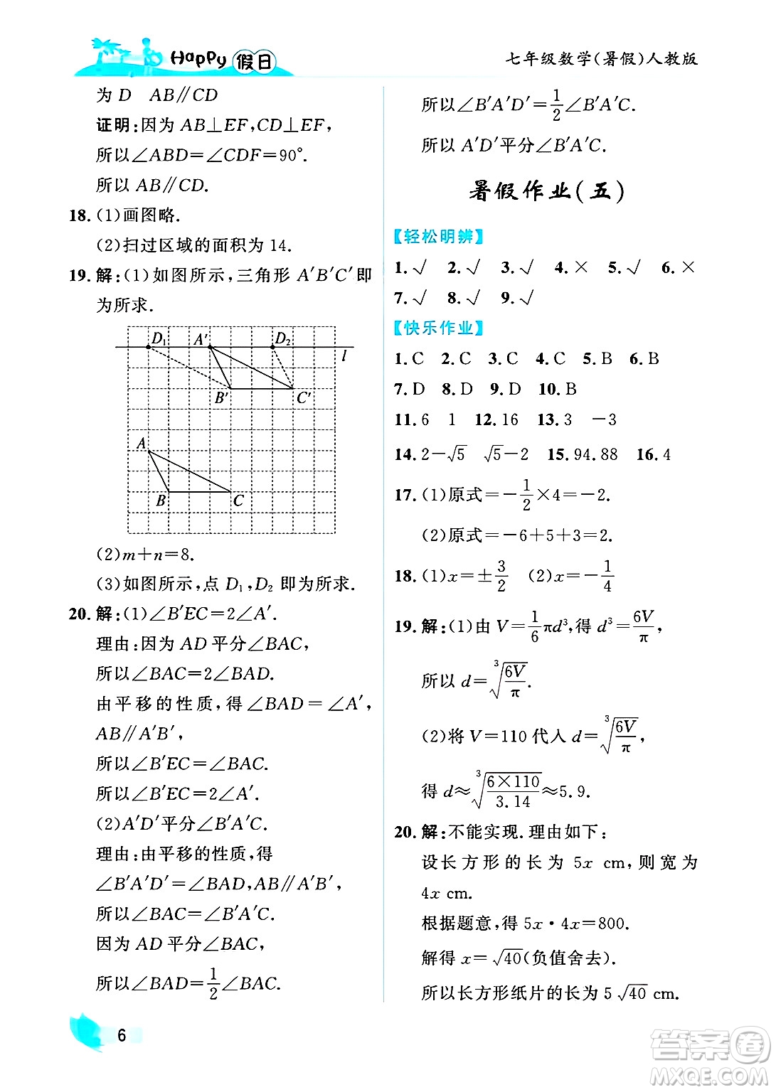 黑龍江少年兒童出版社2025年Happy假日暑假七年級數(shù)學全冊人教版答案
