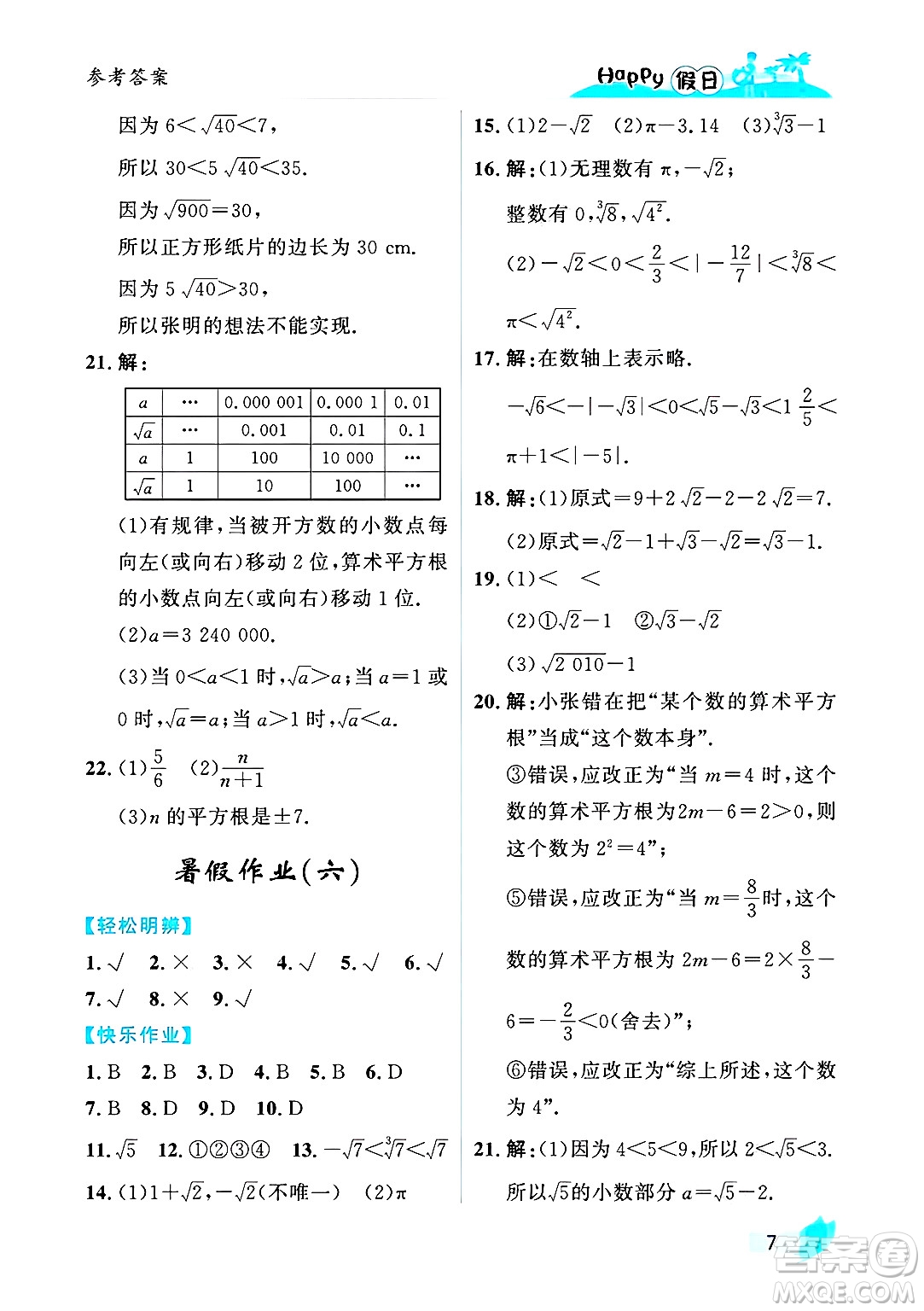 黑龍江少年兒童出版社2025年Happy假日暑假七年級數(shù)學全冊人教版答案