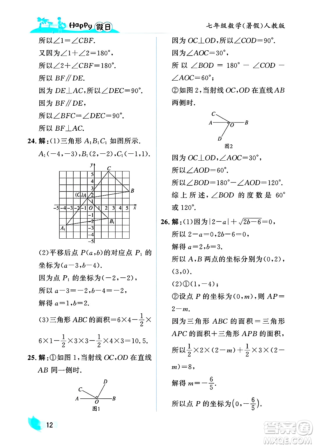 黑龍江少年兒童出版社2025年Happy假日暑假七年級數(shù)學全冊人教版答案