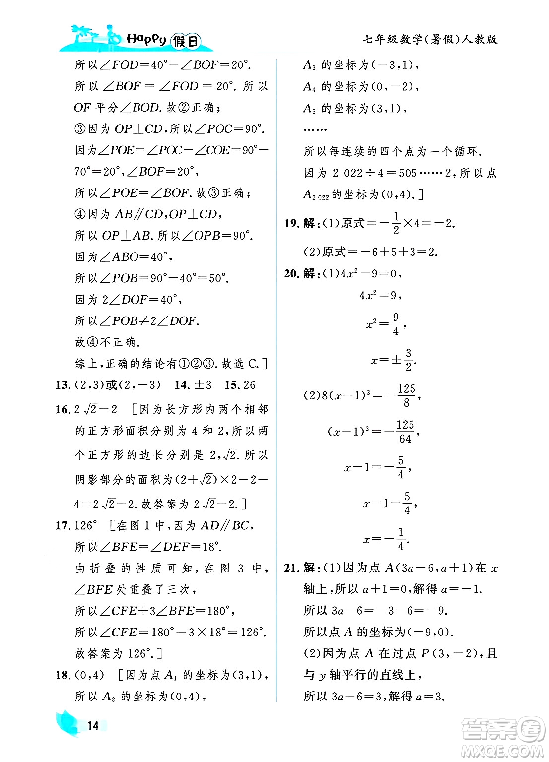 黑龍江少年兒童出版社2025年Happy假日暑假七年級數(shù)學全冊人教版答案