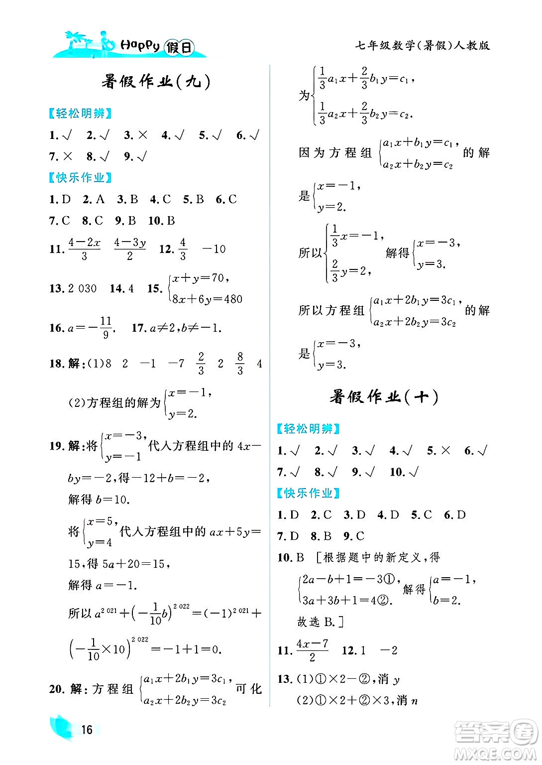 黑龍江少年兒童出版社2025年Happy假日暑假七年級數(shù)學全冊人教版答案