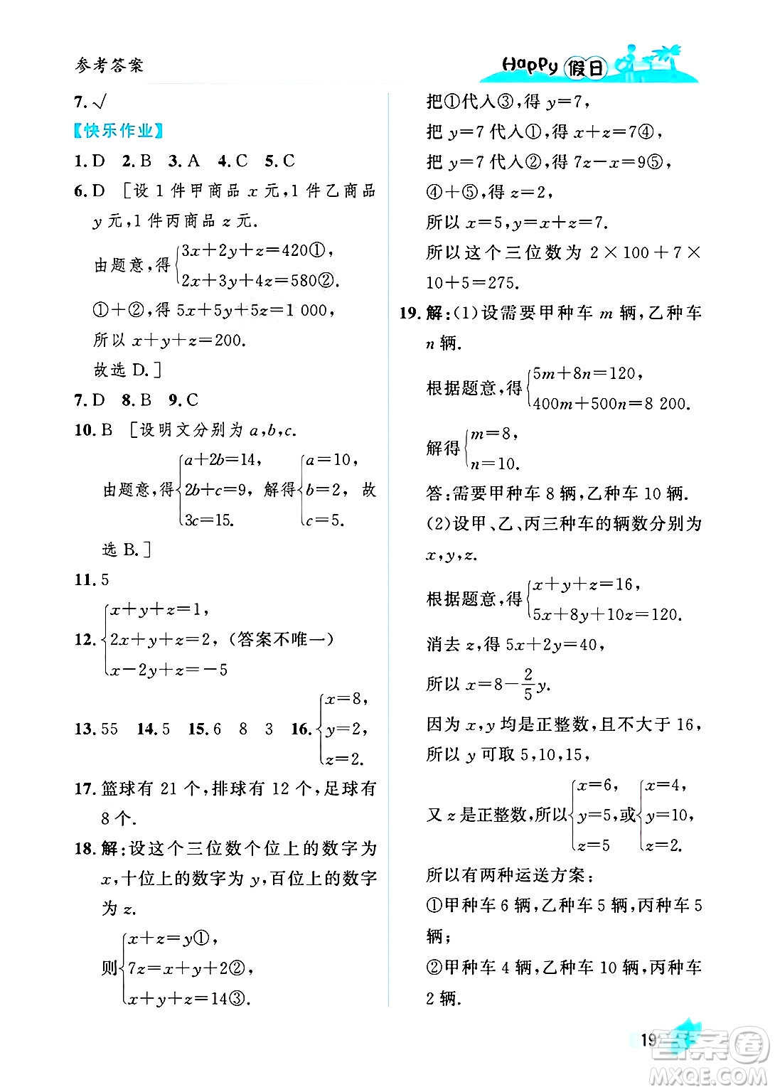 黑龍江少年兒童出版社2025年Happy假日暑假七年級數(shù)學全冊人教版答案