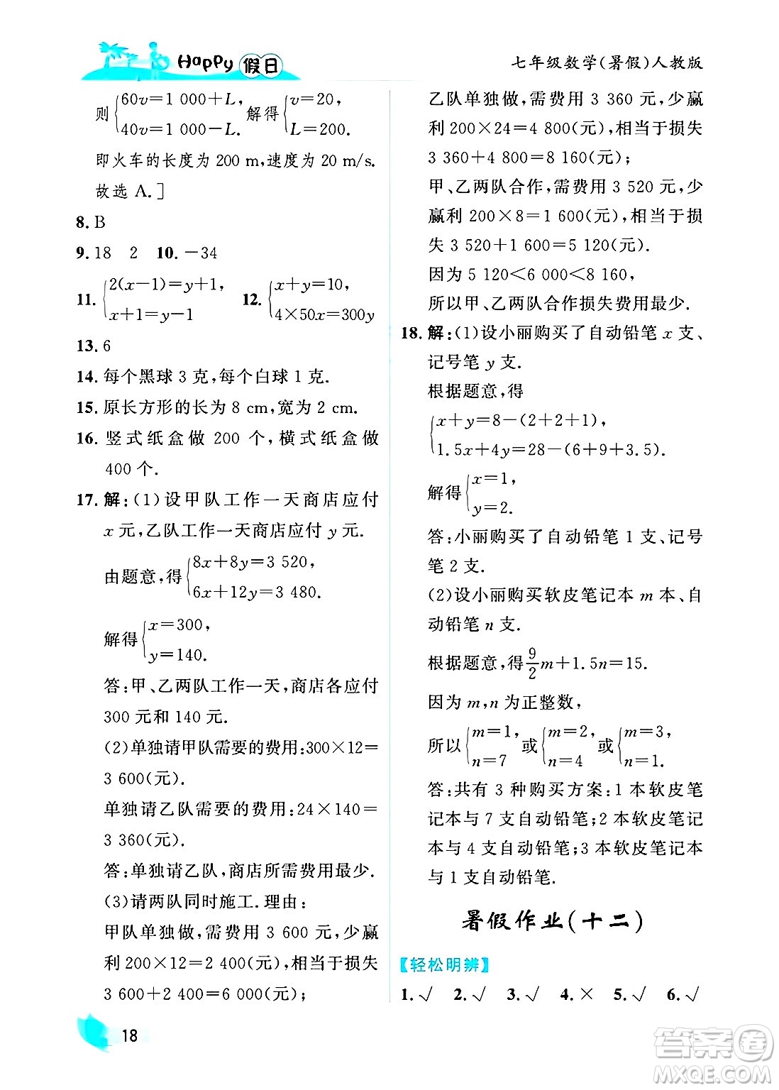 黑龍江少年兒童出版社2025年Happy假日暑假七年級數(shù)學全冊人教版答案