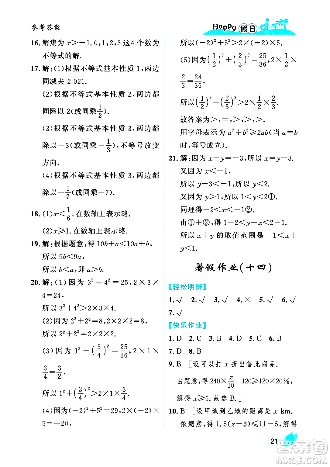 黑龍江少年兒童出版社2025年Happy假日暑假七年級數(shù)學全冊人教版答案