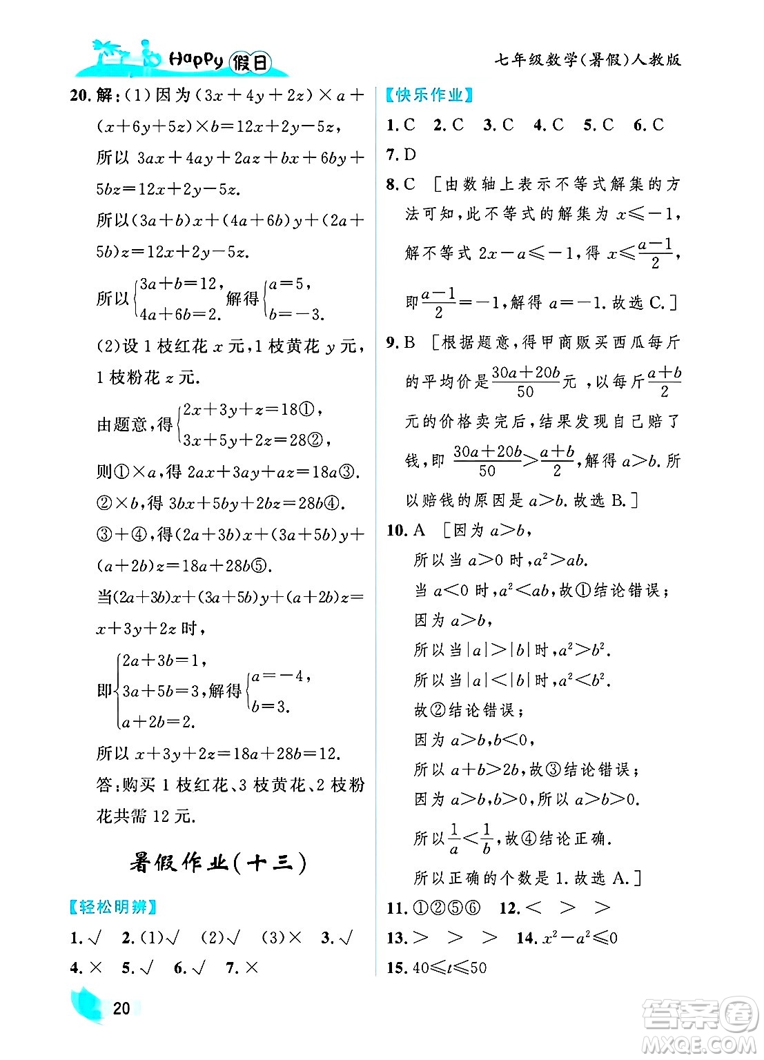 黑龍江少年兒童出版社2025年Happy假日暑假七年級數(shù)學全冊人教版答案