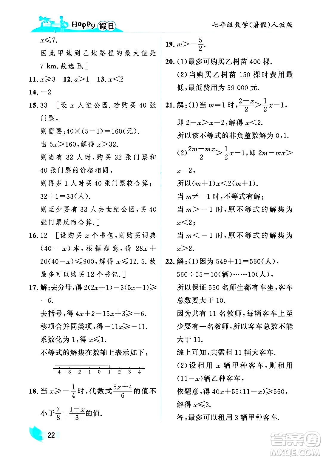 黑龍江少年兒童出版社2025年Happy假日暑假七年級數(shù)學全冊人教版答案