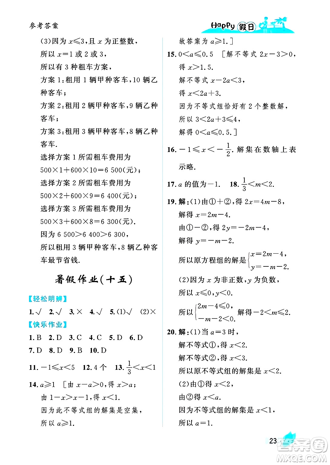 黑龍江少年兒童出版社2025年Happy假日暑假七年級數(shù)學全冊人教版答案