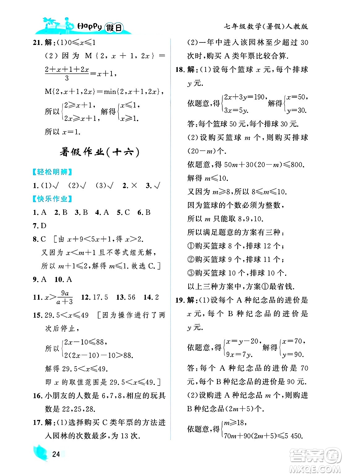 黑龍江少年兒童出版社2025年Happy假日暑假七年級數(shù)學全冊人教版答案