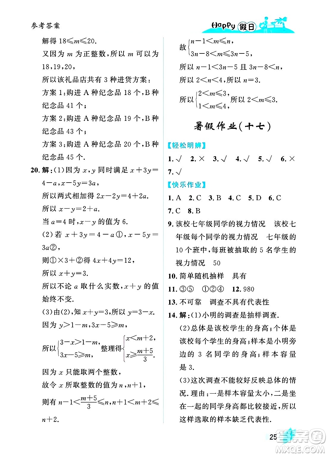 黑龍江少年兒童出版社2025年Happy假日暑假七年級數(shù)學全冊人教版答案