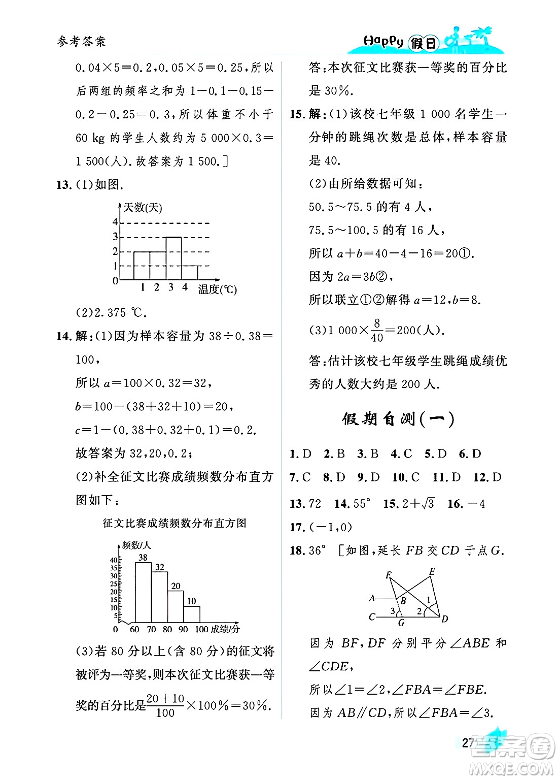 黑龍江少年兒童出版社2025年Happy假日暑假七年級數(shù)學全冊人教版答案