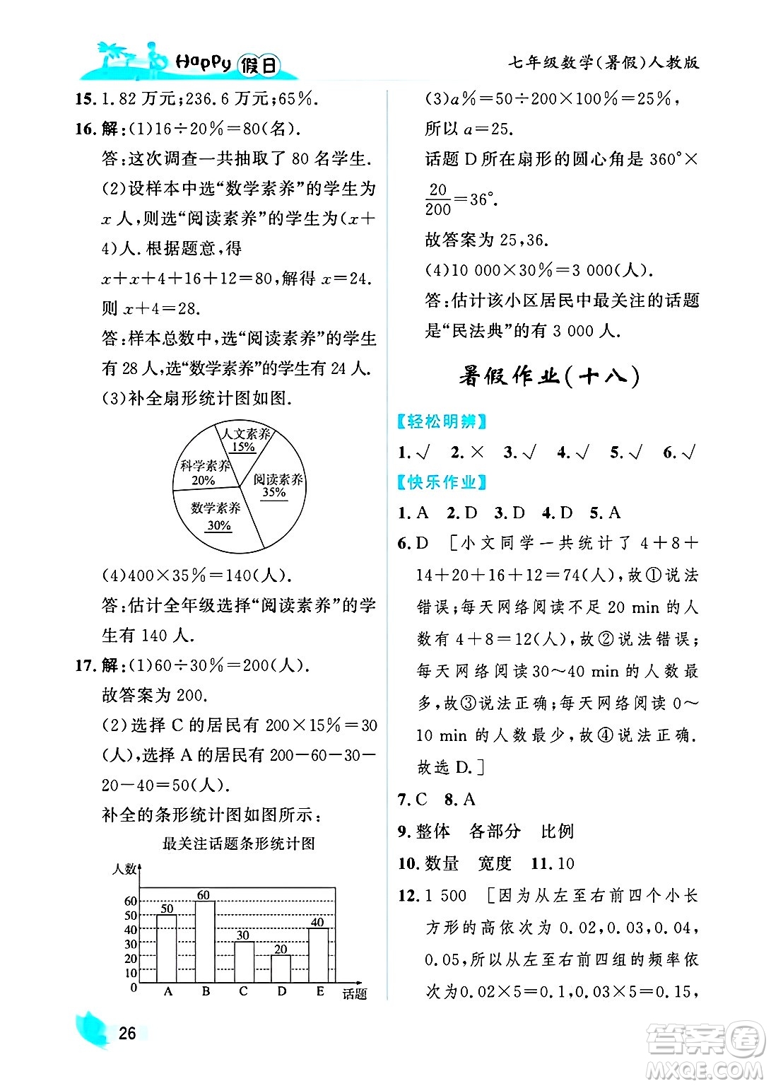 黑龍江少年兒童出版社2025年Happy假日暑假七年級數(shù)學全冊人教版答案