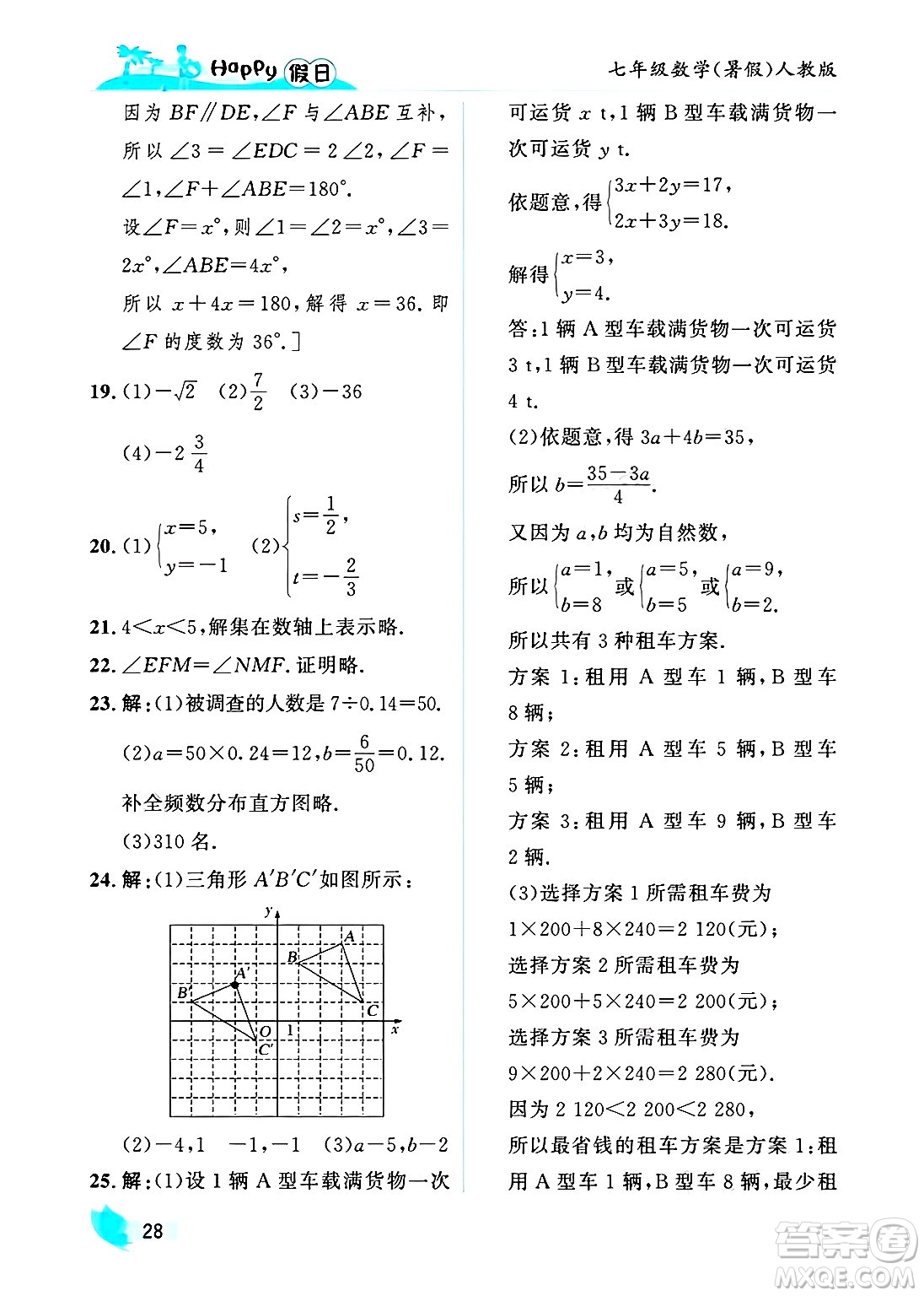 黑龍江少年兒童出版社2025年Happy假日暑假七年級數(shù)學全冊人教版答案