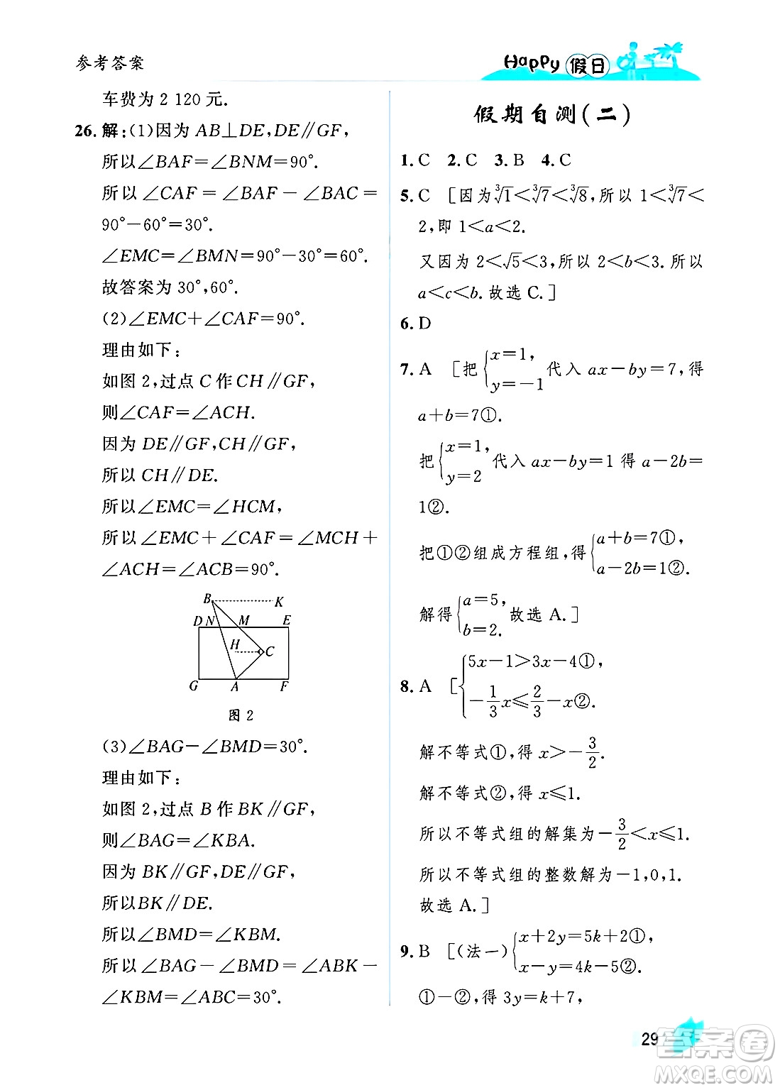 黑龍江少年兒童出版社2025年Happy假日暑假七年級數(shù)學全冊人教版答案