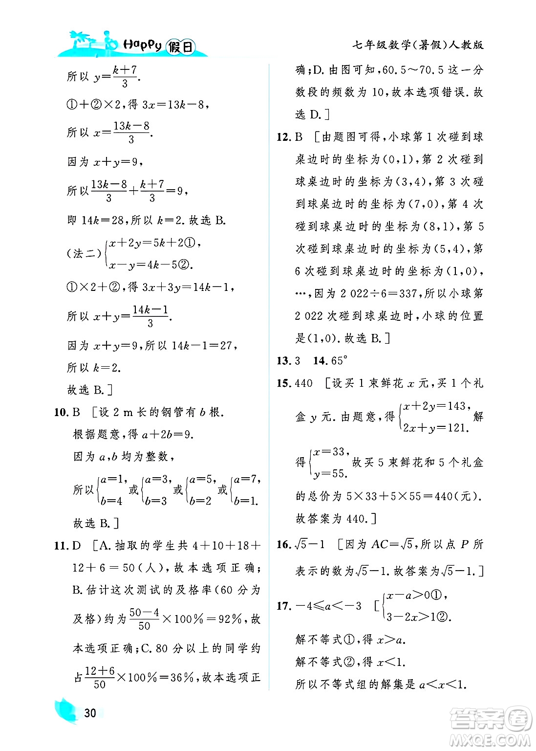 黑龍江少年兒童出版社2025年Happy假日暑假七年級數(shù)學全冊人教版答案