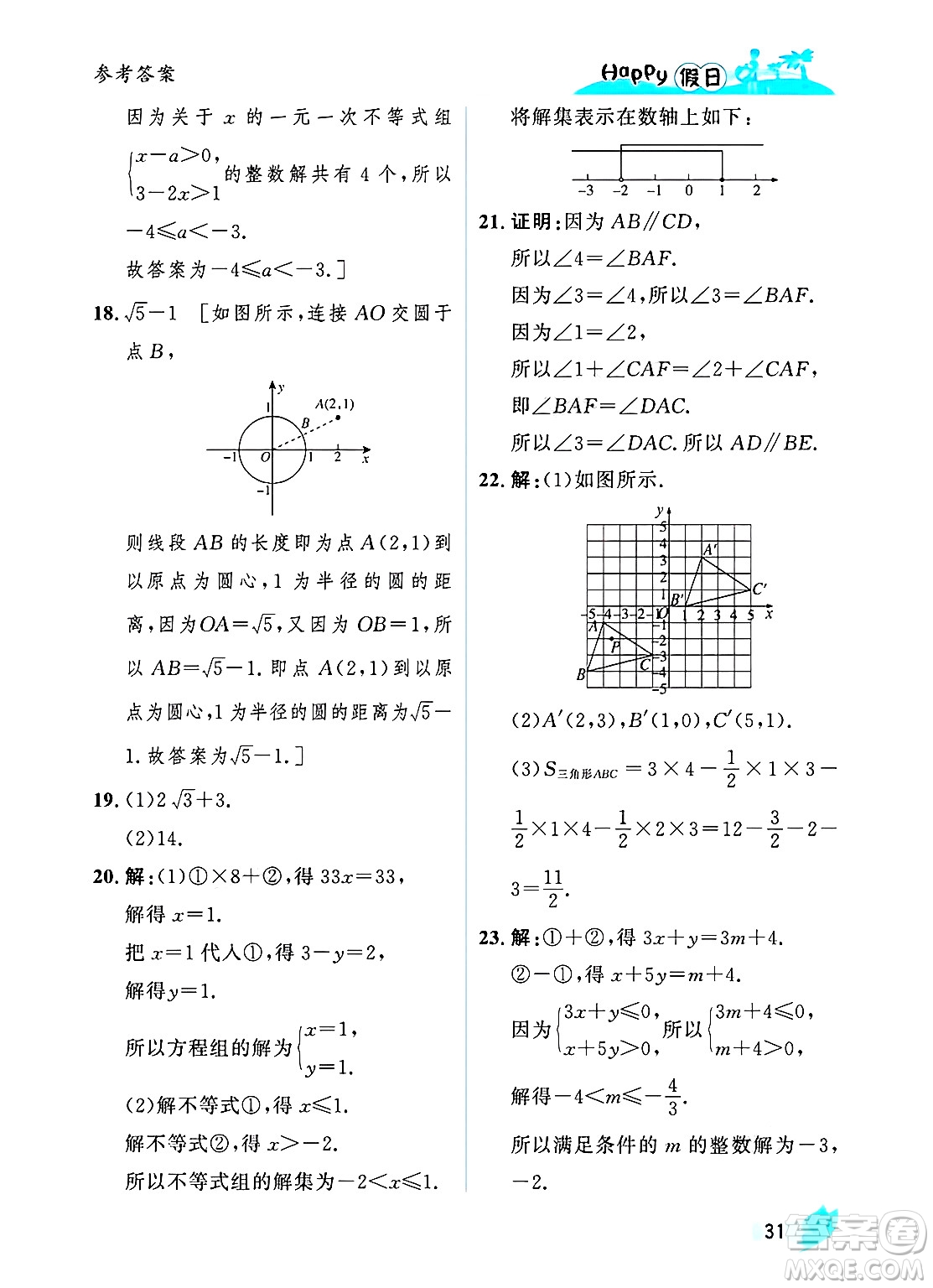 黑龍江少年兒童出版社2025年Happy假日暑假七年級數(shù)學全冊人教版答案