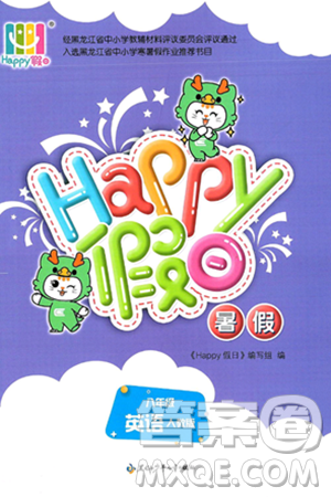 黑龍江少年兒童出版社2025年Happy假日暑假八年級英語全冊人教版答案