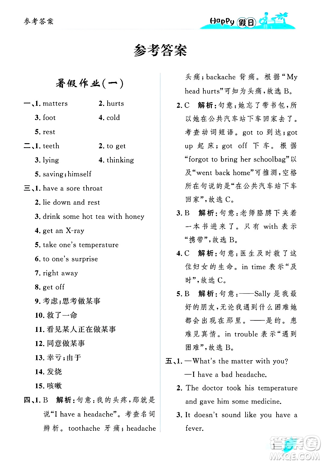 黑龍江少年兒童出版社2025年Happy假日暑假八年級英語全冊人教版答案