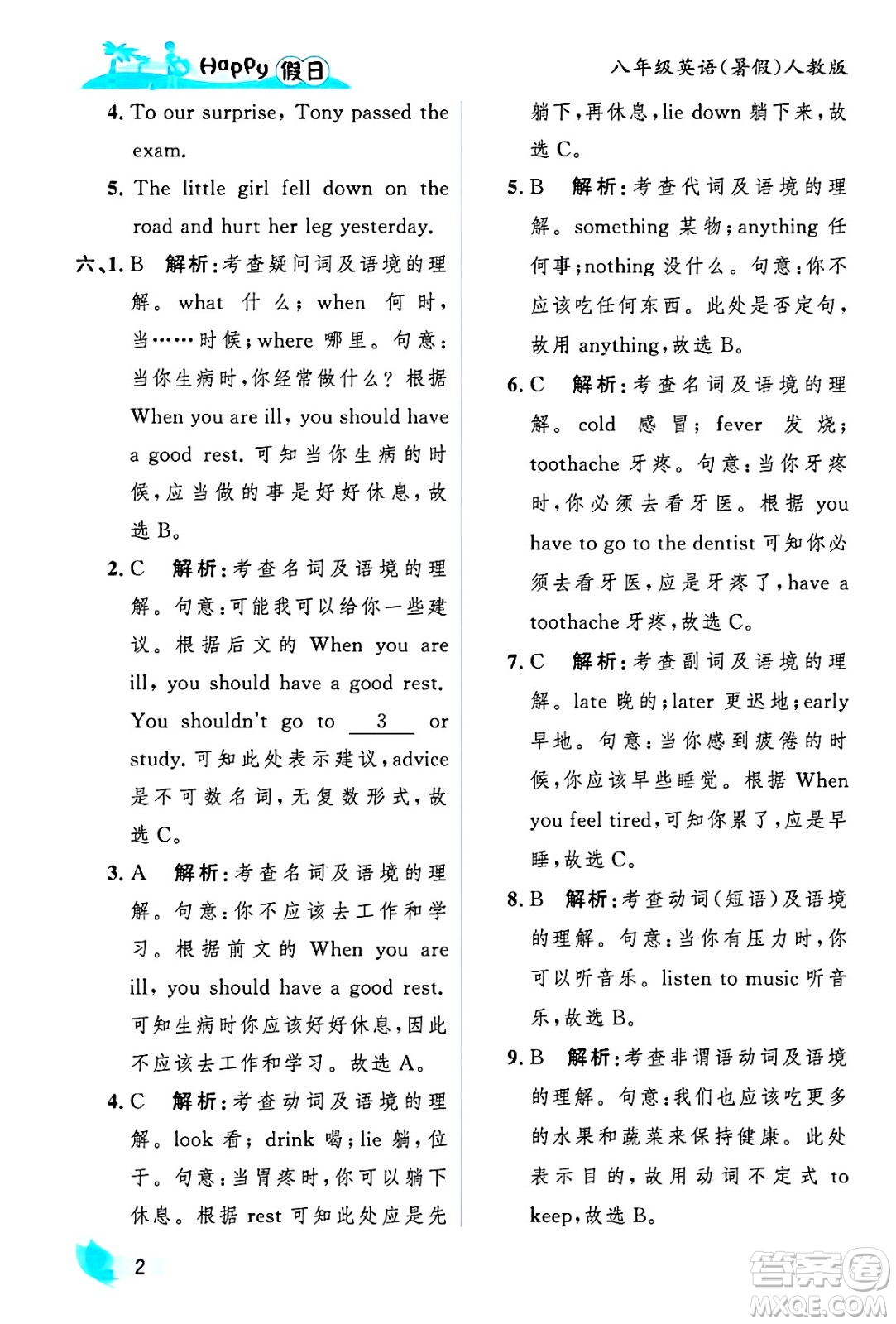 黑龍江少年兒童出版社2025年Happy假日暑假八年級英語全冊人教版答案