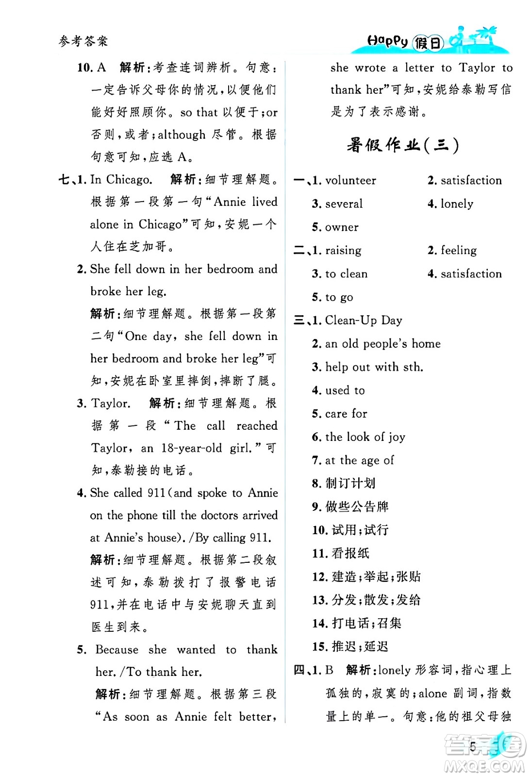 黑龍江少年兒童出版社2025年Happy假日暑假八年級英語全冊人教版答案