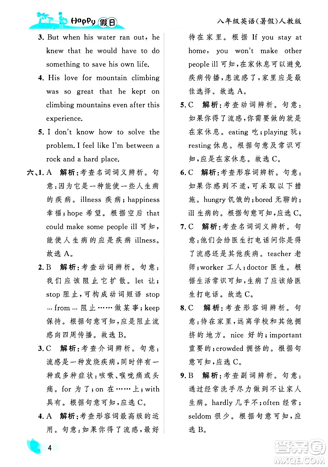 黑龍江少年兒童出版社2025年Happy假日暑假八年級英語全冊人教版答案
