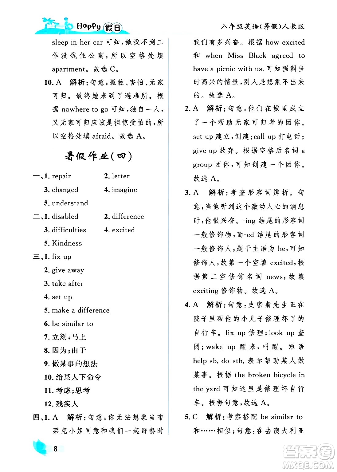 黑龍江少年兒童出版社2025年Happy假日暑假八年級英語全冊人教版答案