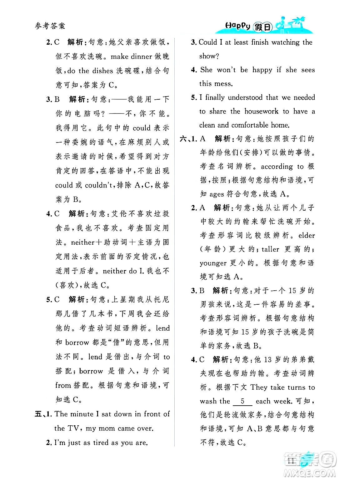 黑龍江少年兒童出版社2025年Happy假日暑假八年級英語全冊人教版答案