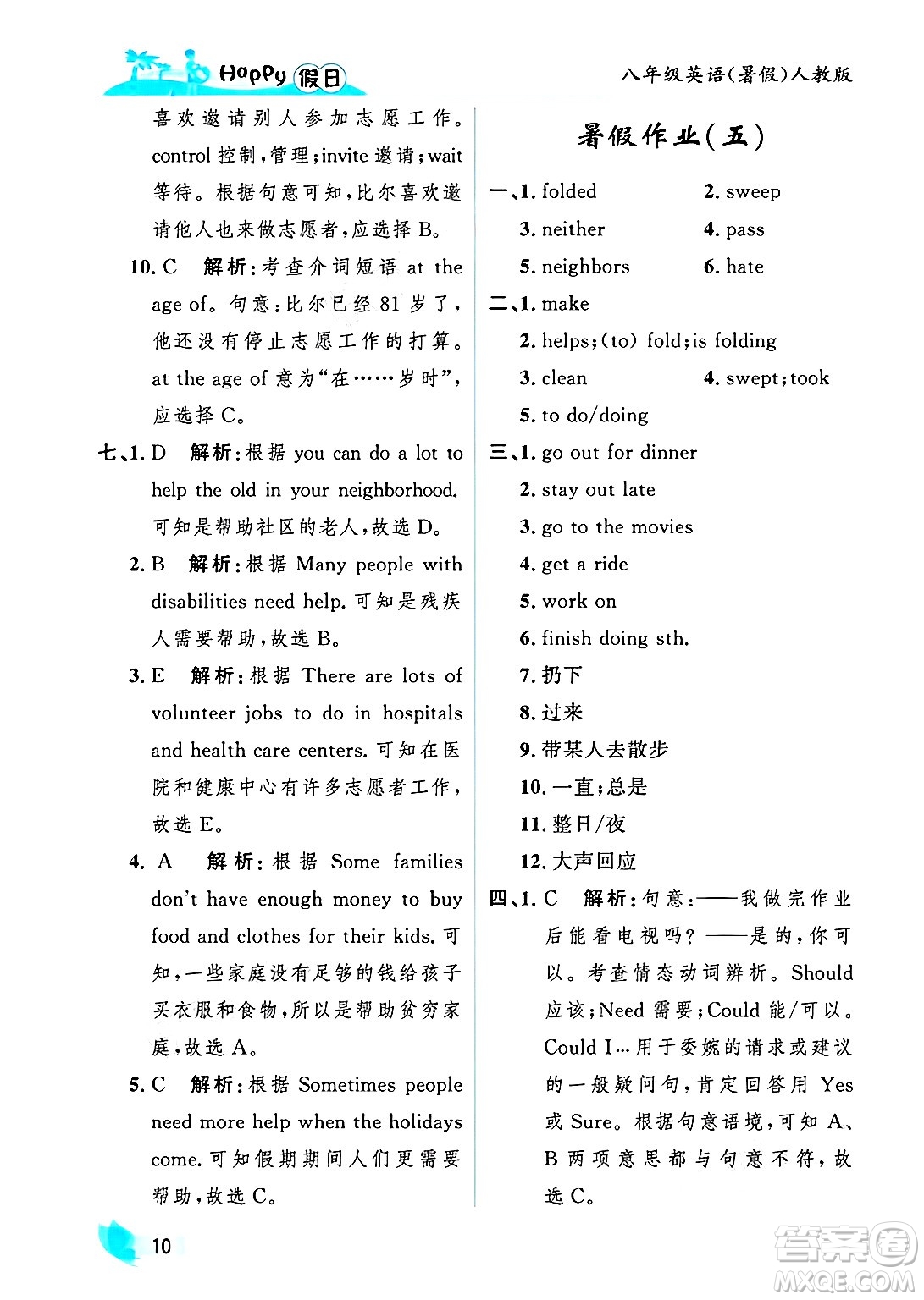 黑龍江少年兒童出版社2025年Happy假日暑假八年級英語全冊人教版答案