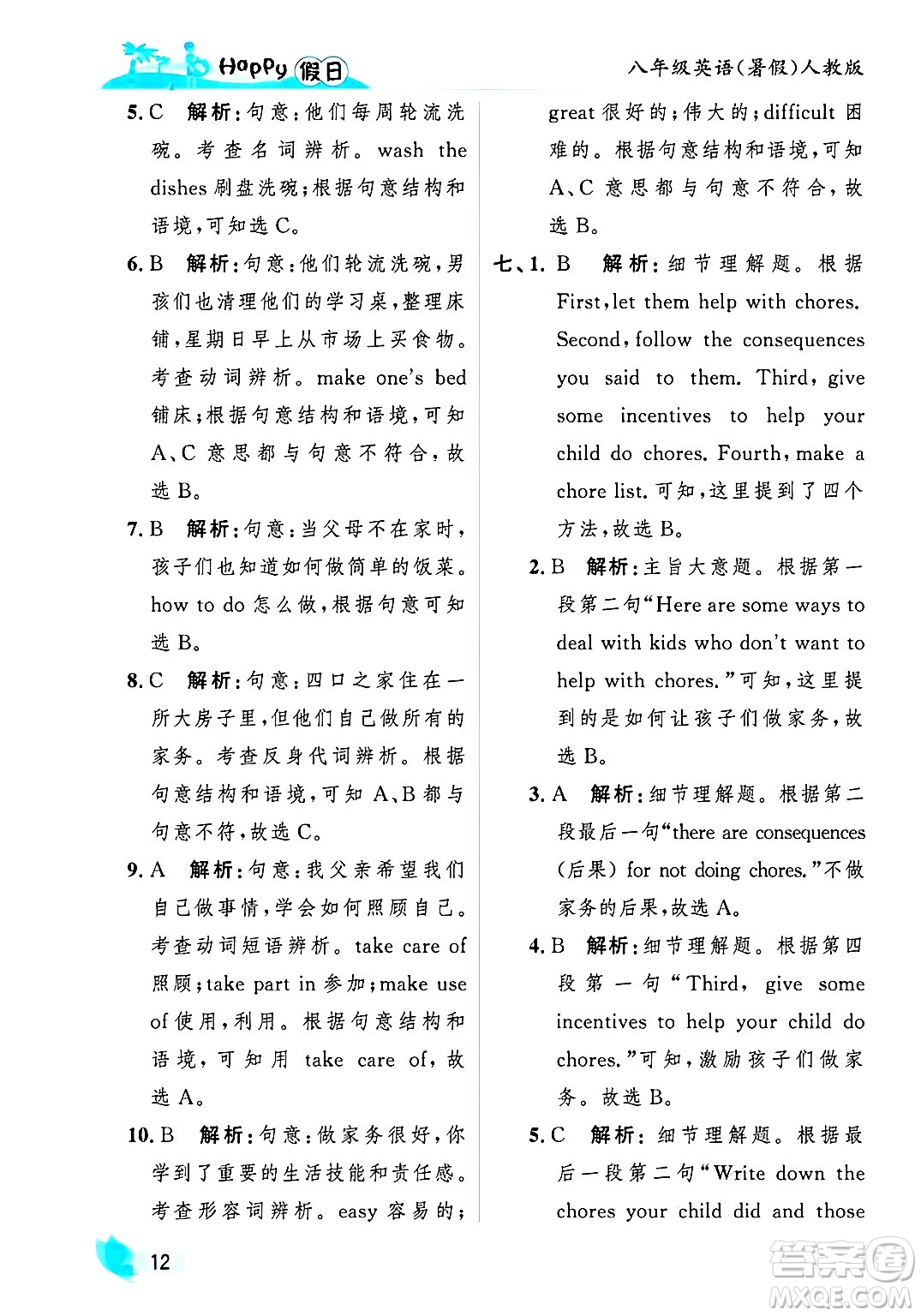 黑龍江少年兒童出版社2025年Happy假日暑假八年級英語全冊人教版答案