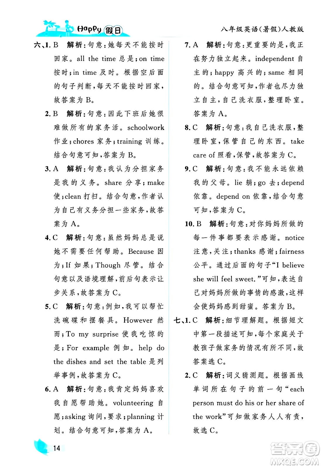 黑龍江少年兒童出版社2025年Happy假日暑假八年級英語全冊人教版答案
