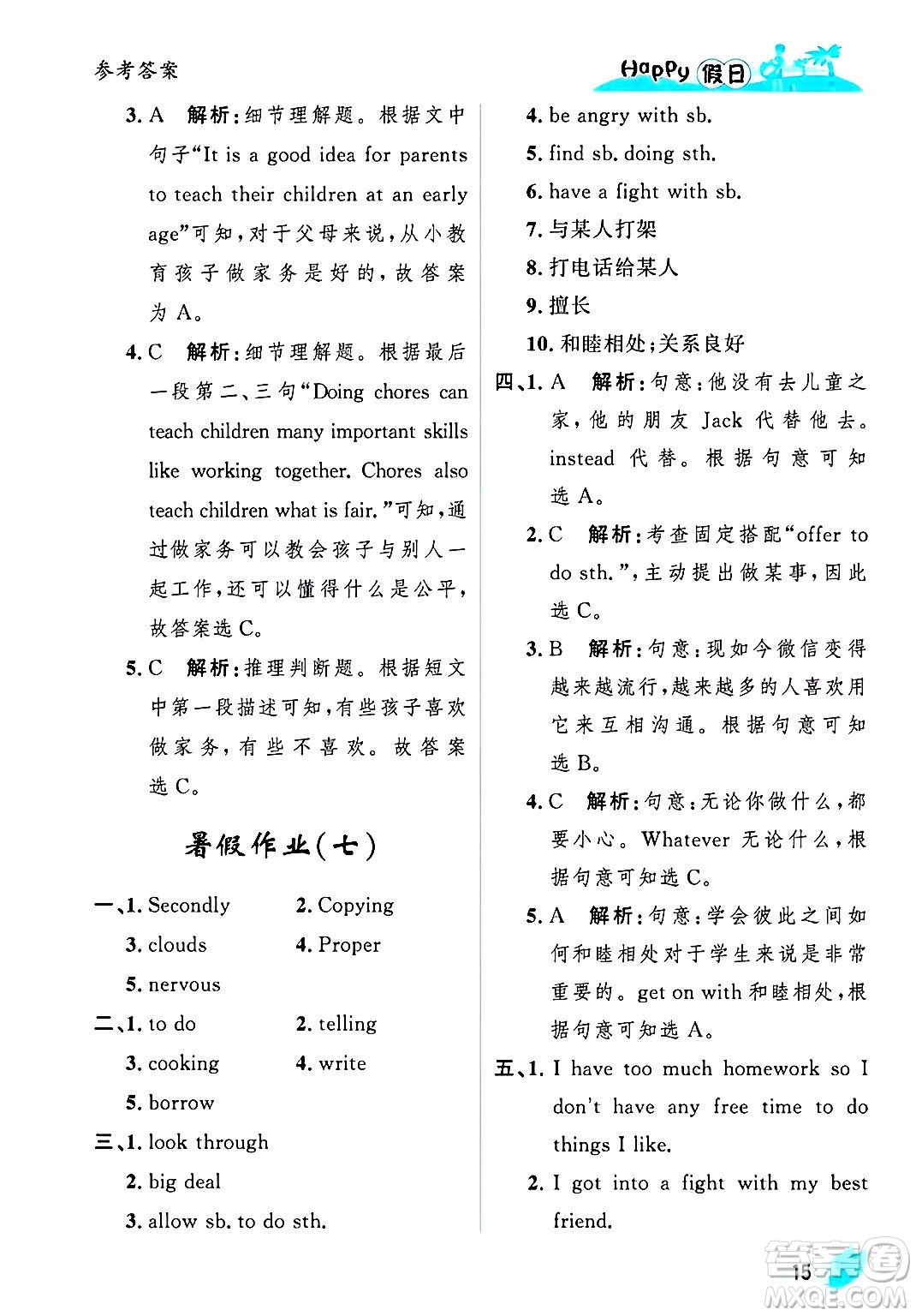 黑龍江少年兒童出版社2025年Happy假日暑假八年級英語全冊人教版答案