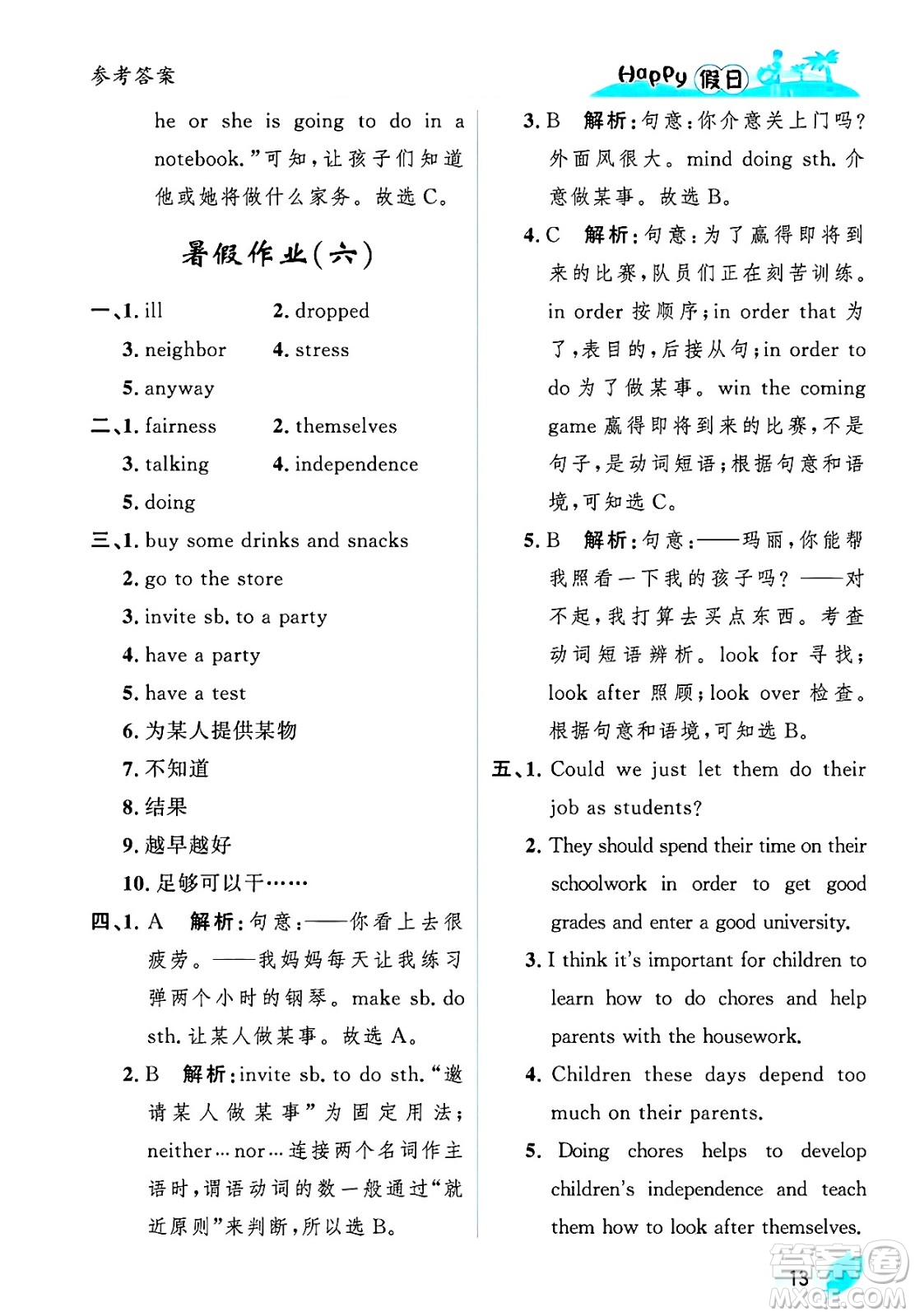 黑龍江少年兒童出版社2025年Happy假日暑假八年級英語全冊人教版答案