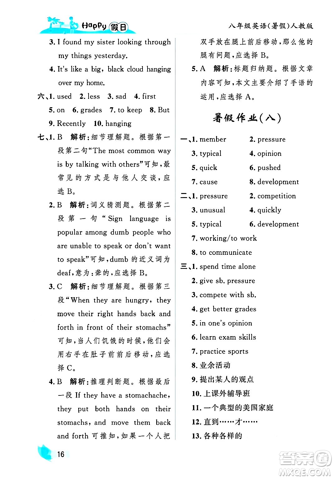 黑龍江少年兒童出版社2025年Happy假日暑假八年級英語全冊人教版答案