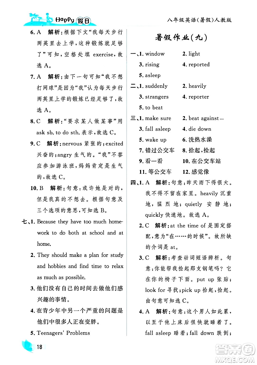 黑龍江少年兒童出版社2025年Happy假日暑假八年級英語全冊人教版答案