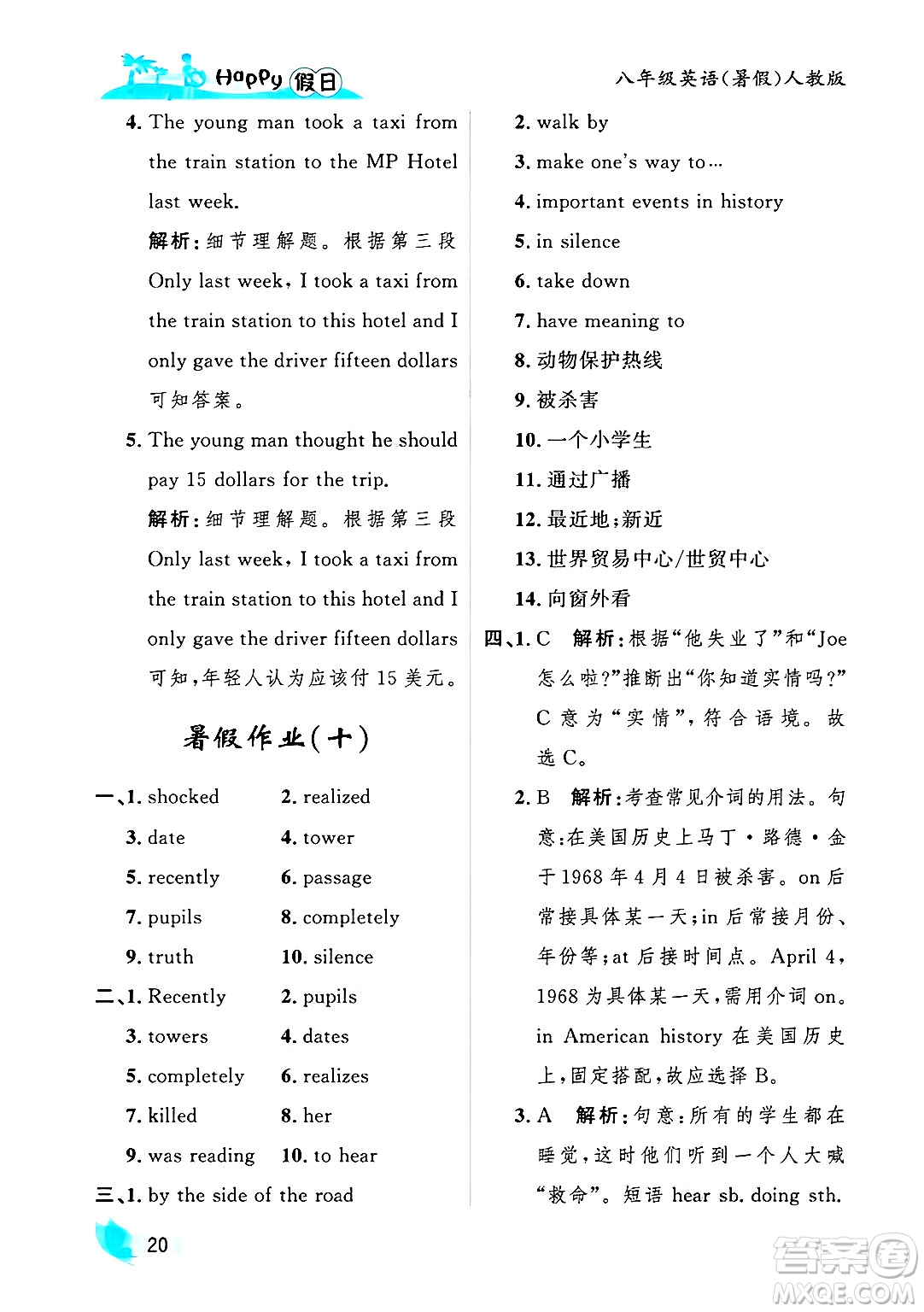 黑龍江少年兒童出版社2025年Happy假日暑假八年級英語全冊人教版答案