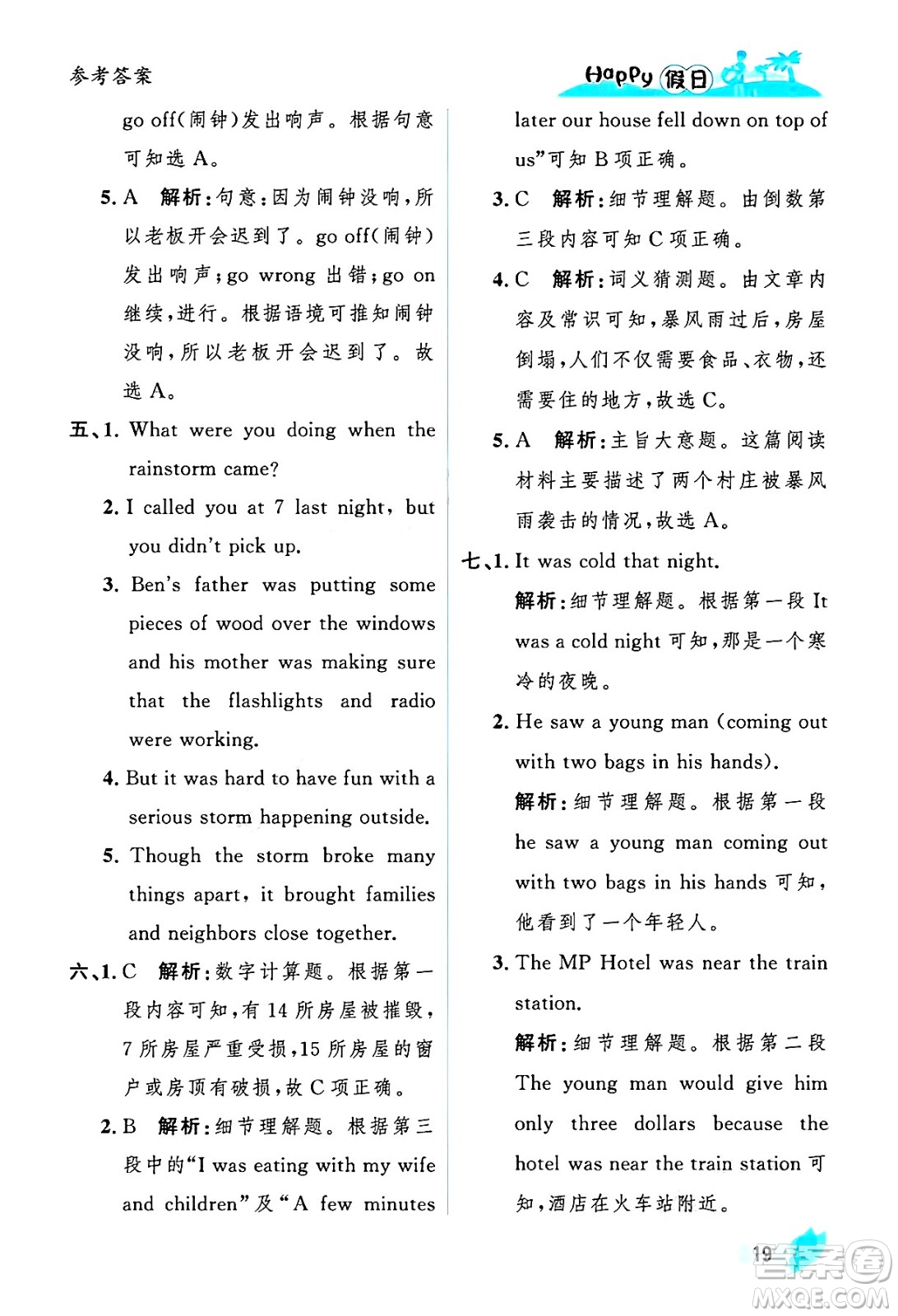 黑龍江少年兒童出版社2025年Happy假日暑假八年級英語全冊人教版答案