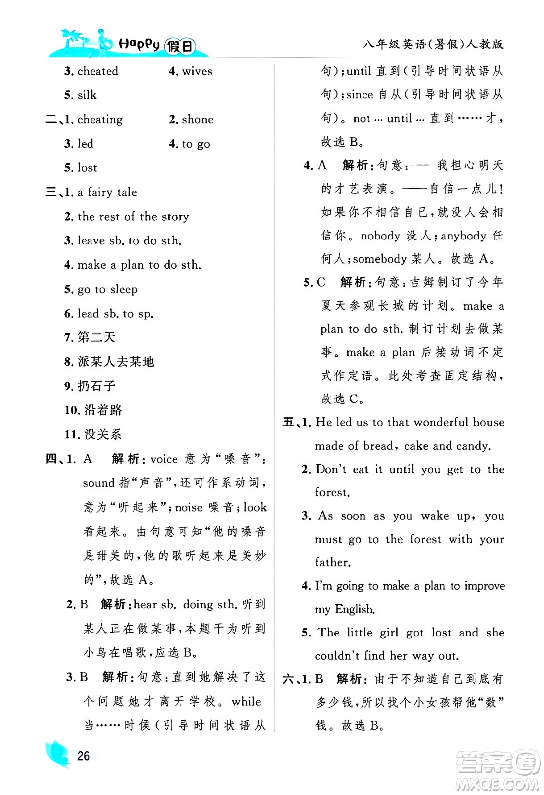黑龍江少年兒童出版社2025年Happy假日暑假八年級英語全冊人教版答案