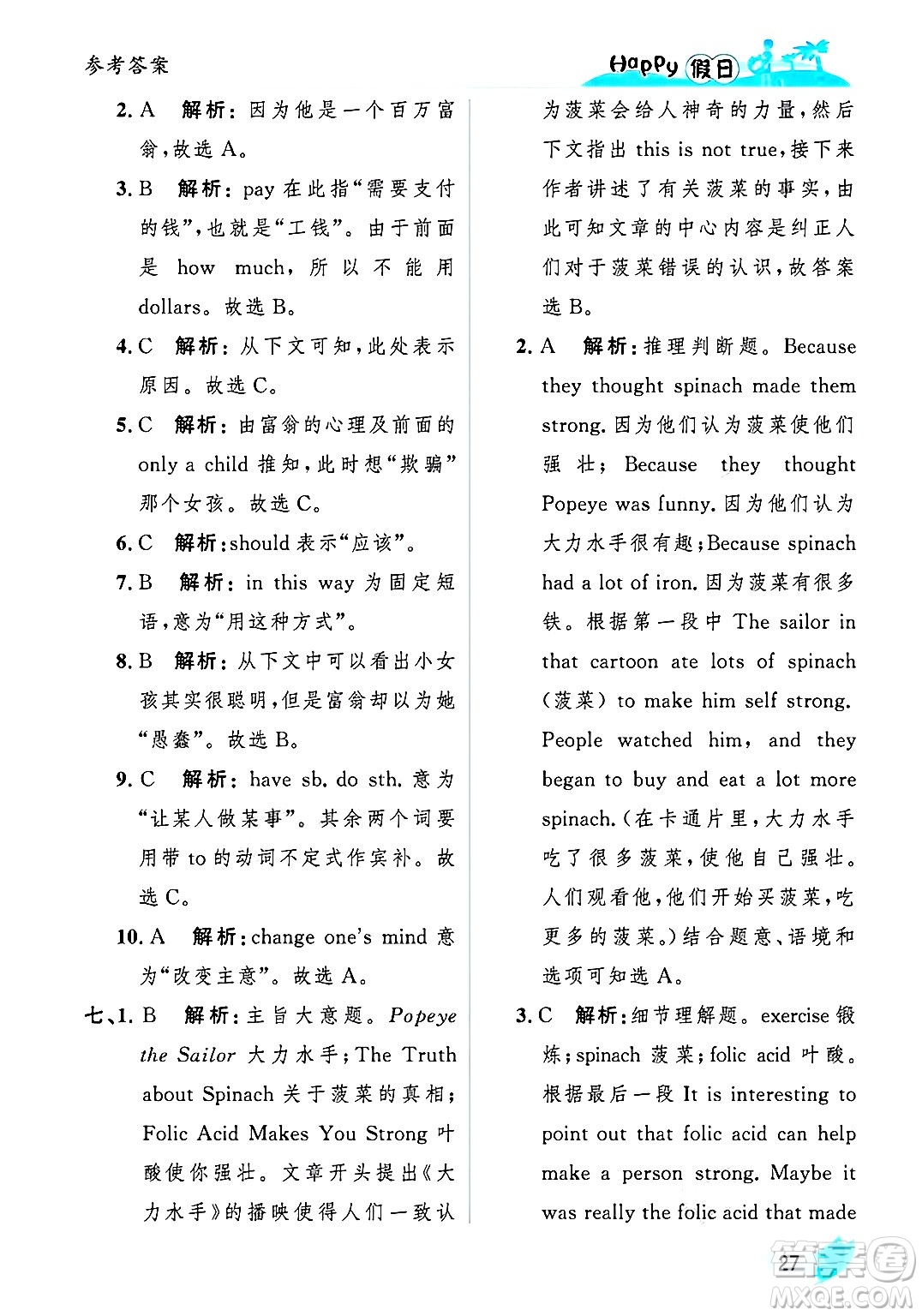 黑龍江少年兒童出版社2025年Happy假日暑假八年級英語全冊人教版答案