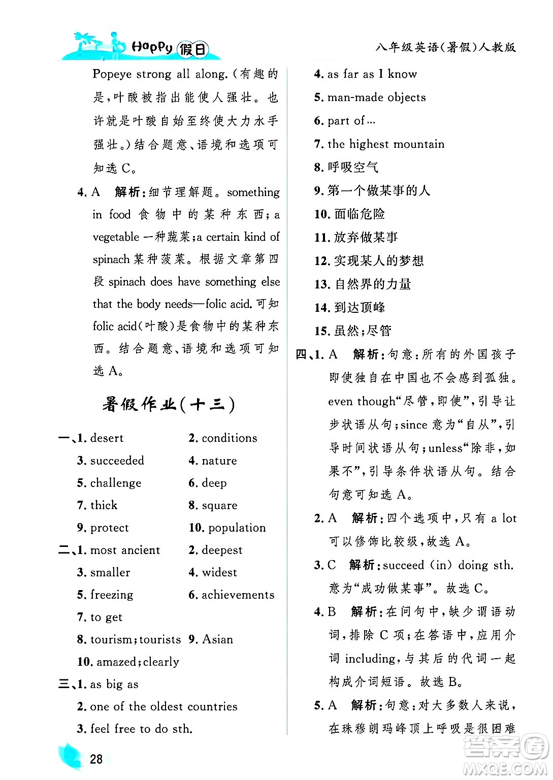 黑龍江少年兒童出版社2025年Happy假日暑假八年級英語全冊人教版答案