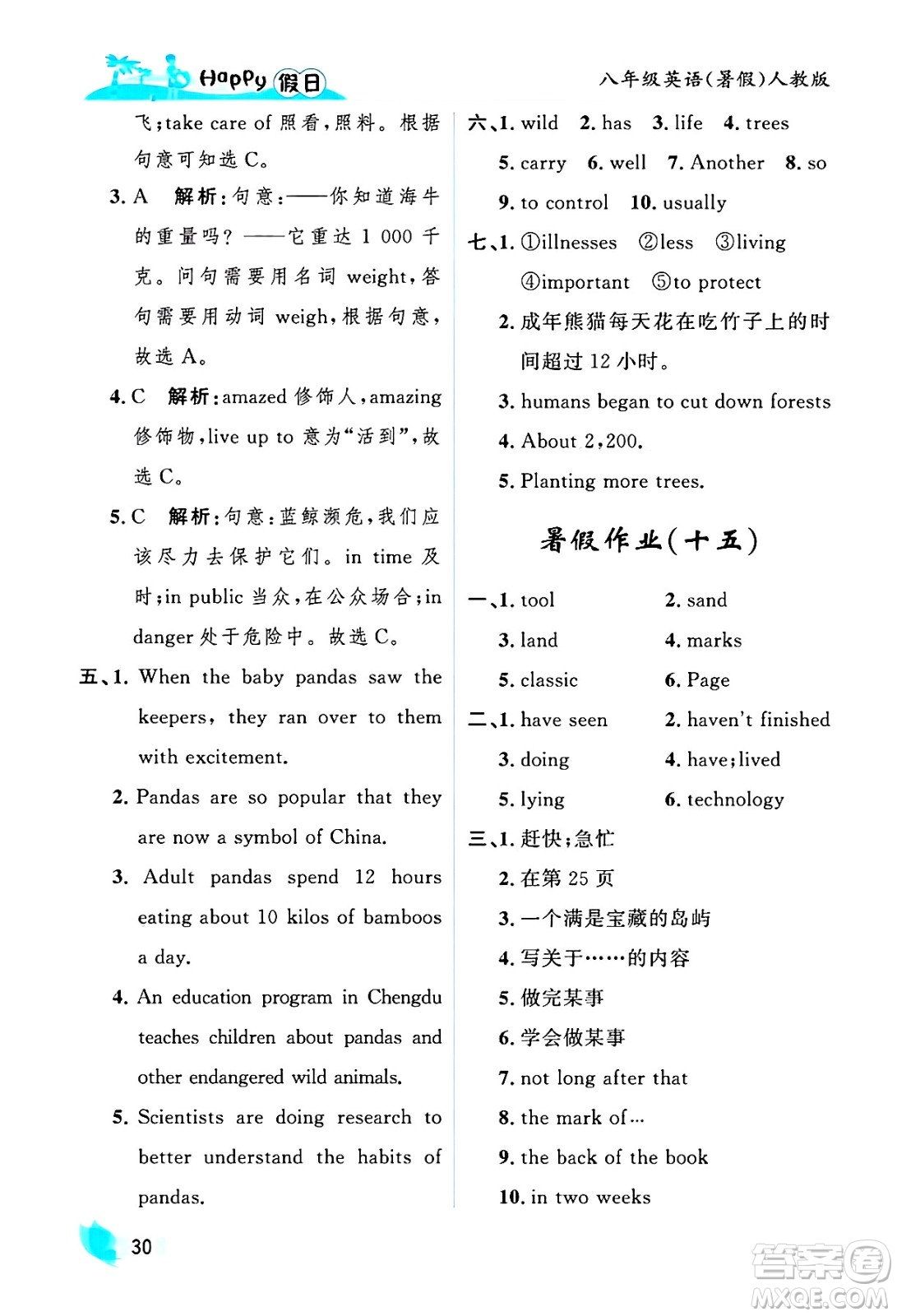 黑龍江少年兒童出版社2025年Happy假日暑假八年級英語全冊人教版答案