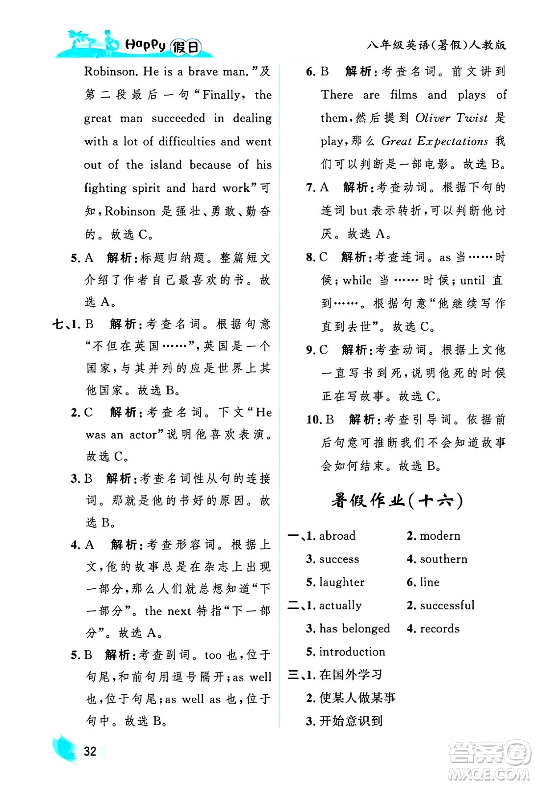 黑龍江少年兒童出版社2025年Happy假日暑假八年級英語全冊人教版答案