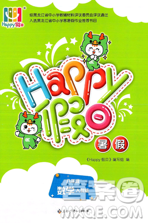 黑龍江少年兒童出版社2025年Happy假日暑假八年級(jí)數(shù)學(xué)全冊(cè)人教版答案