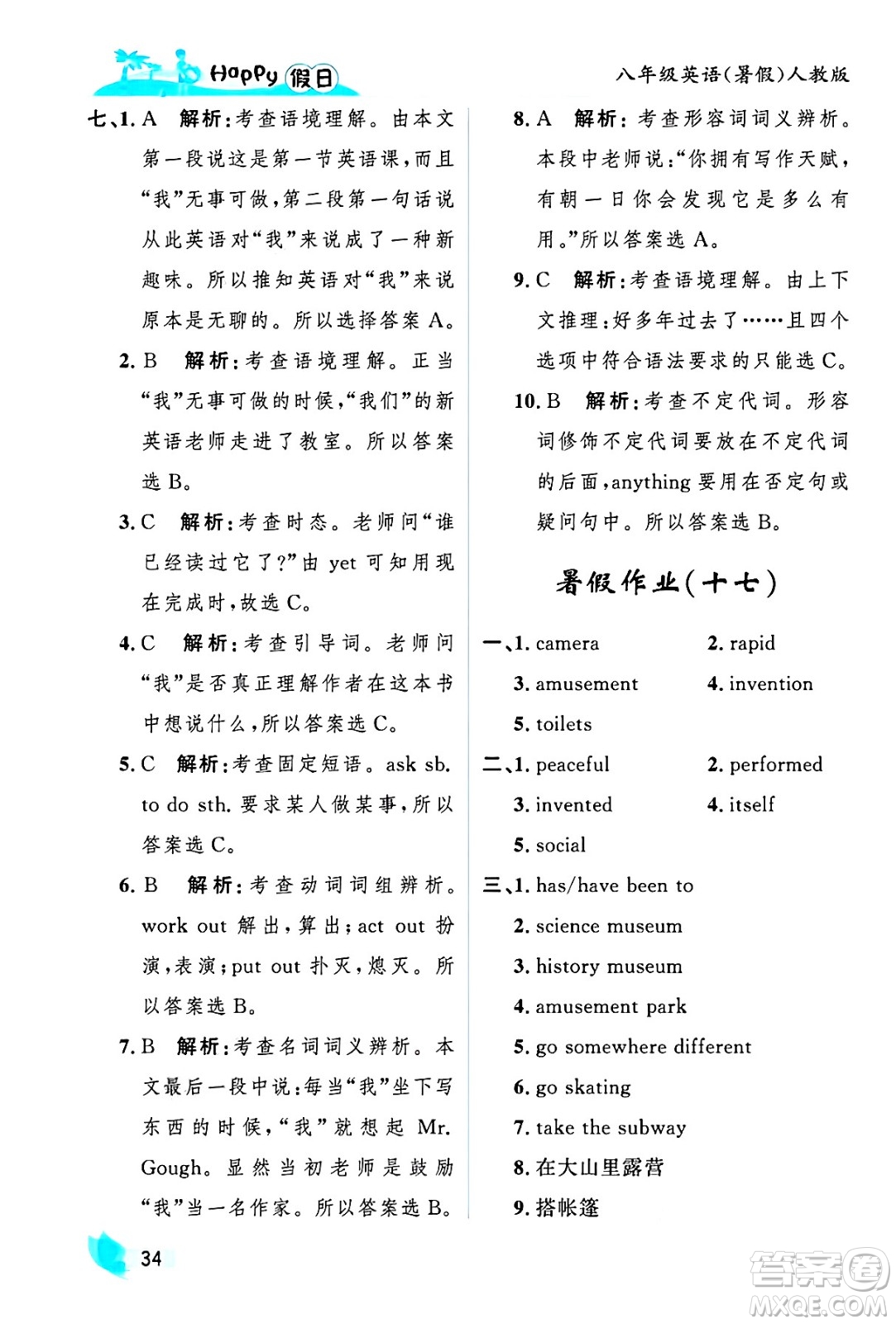 黑龍江少年兒童出版社2025年Happy假日暑假八年級英語全冊人教版答案