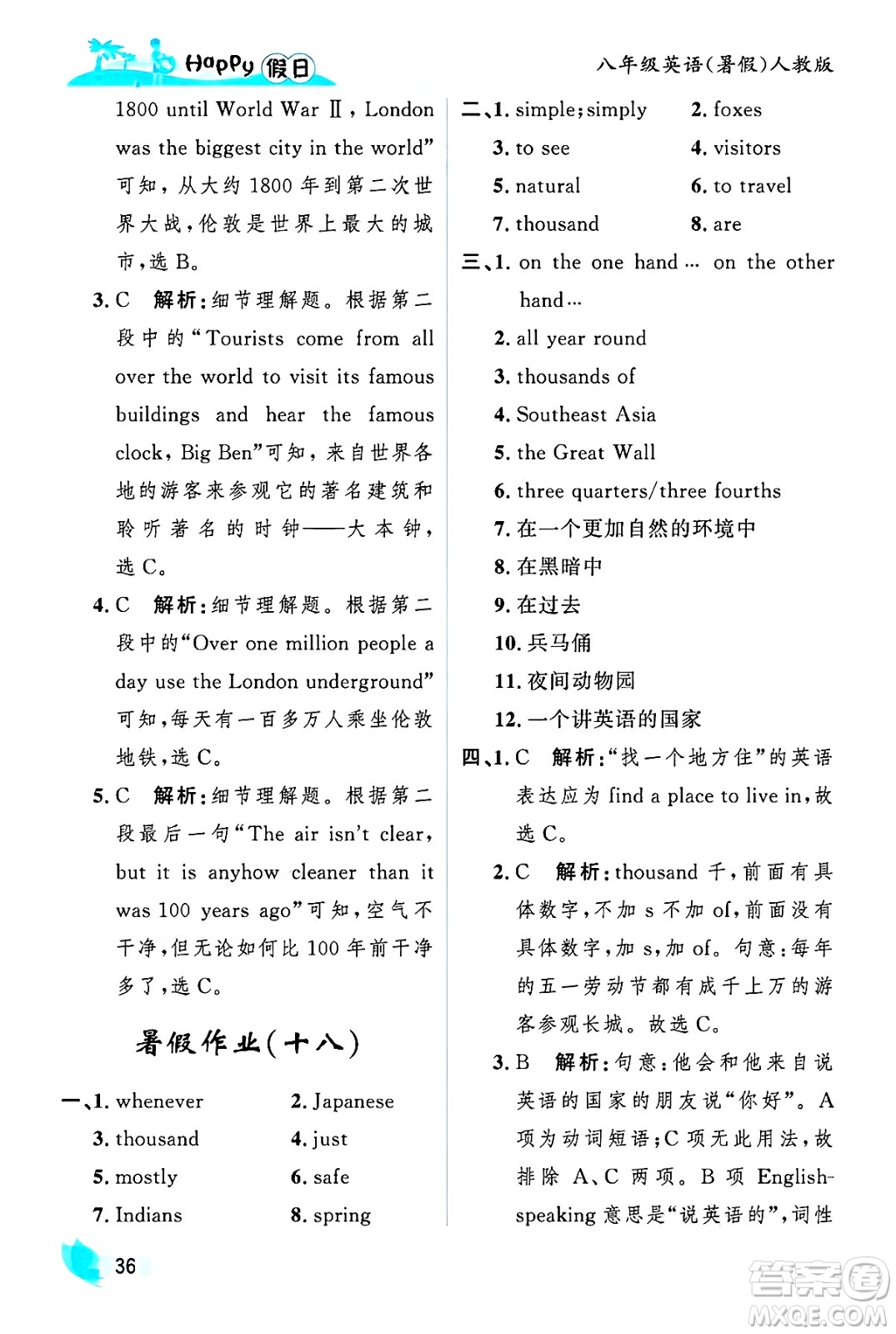 黑龍江少年兒童出版社2025年Happy假日暑假八年級英語全冊人教版答案