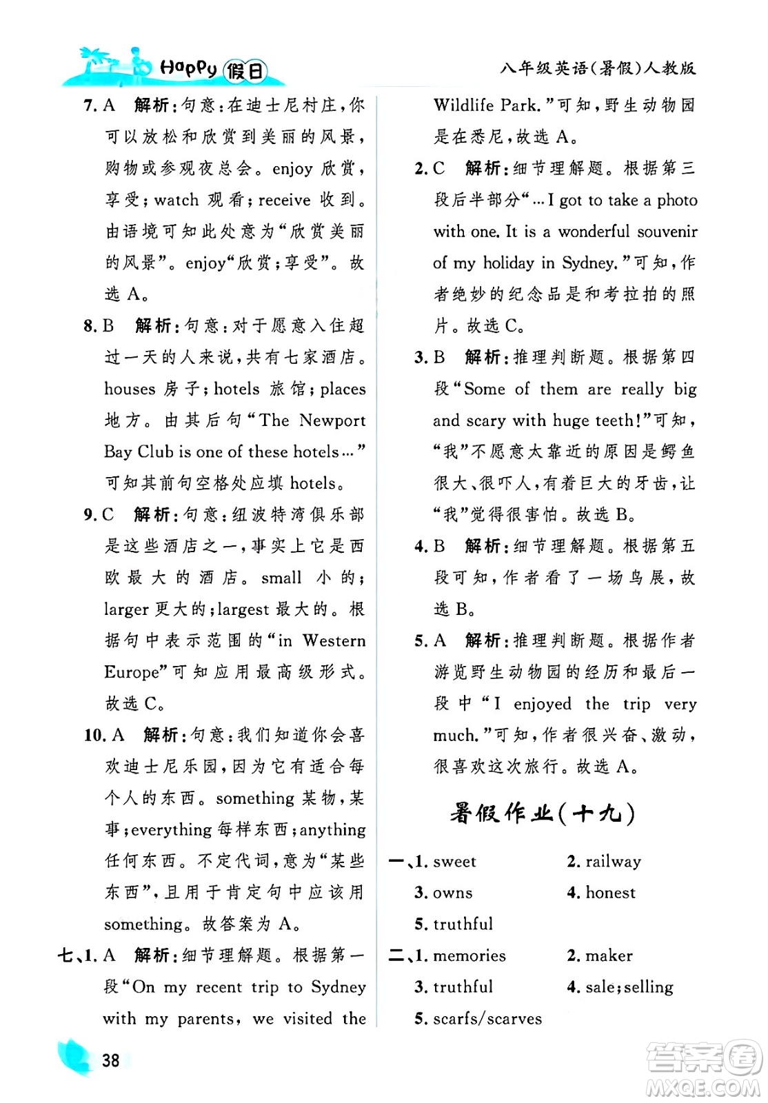 黑龍江少年兒童出版社2025年Happy假日暑假八年級英語全冊人教版答案